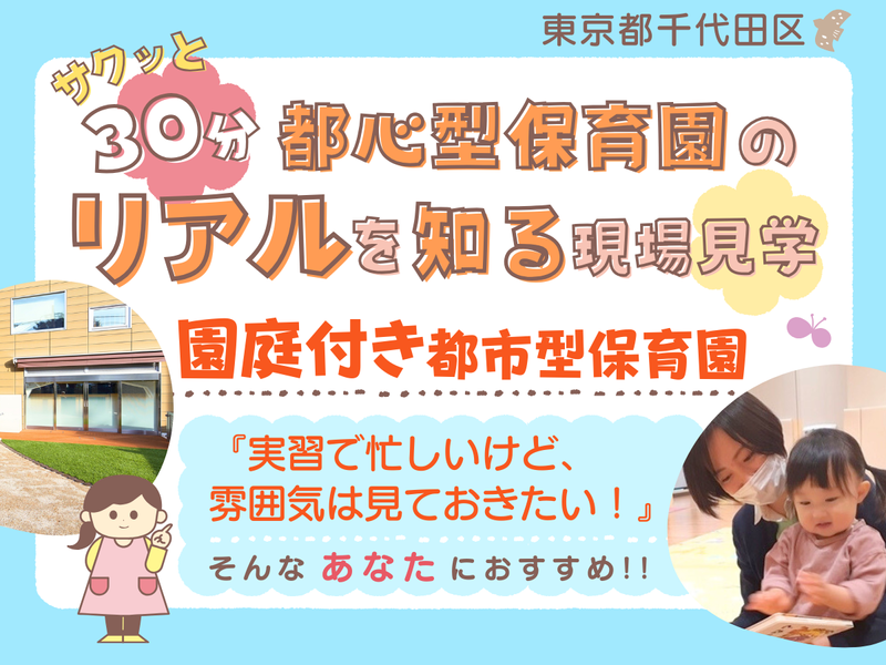 【東京】サクッと30分!都心型保育園のリアルを知る現場見学