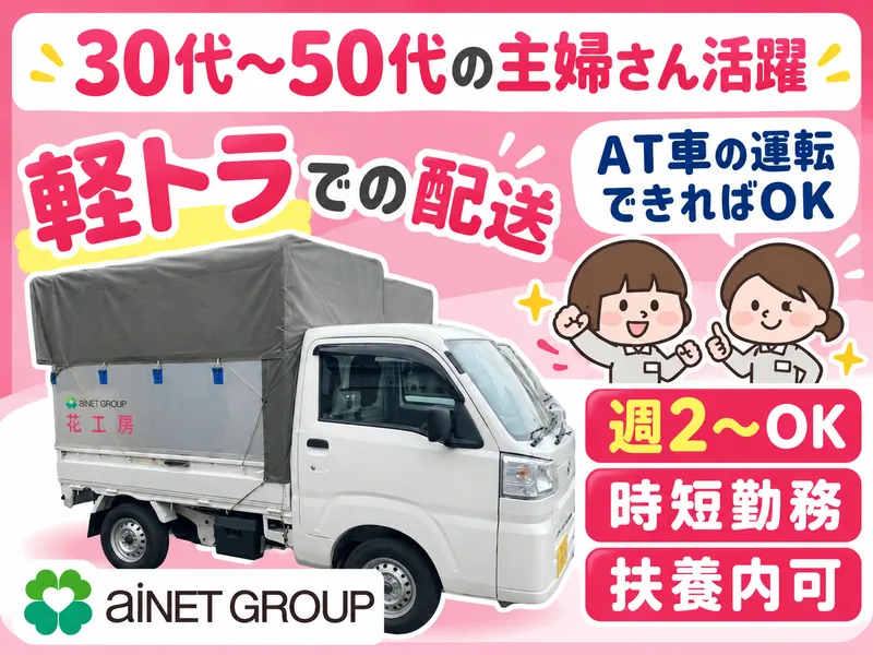 株式会社あいネットサービス　静清生花事業部　花工房のアルバイト・バイト求人情報