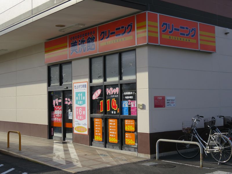 美洗館　八幡野店の求人情報