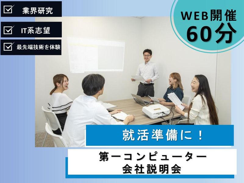 株式会社第一コンピューター
