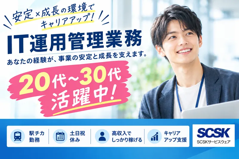 SCSKサービスウェア株式会社 大阪PrimeDeskのアルバイト・バイト求人情報