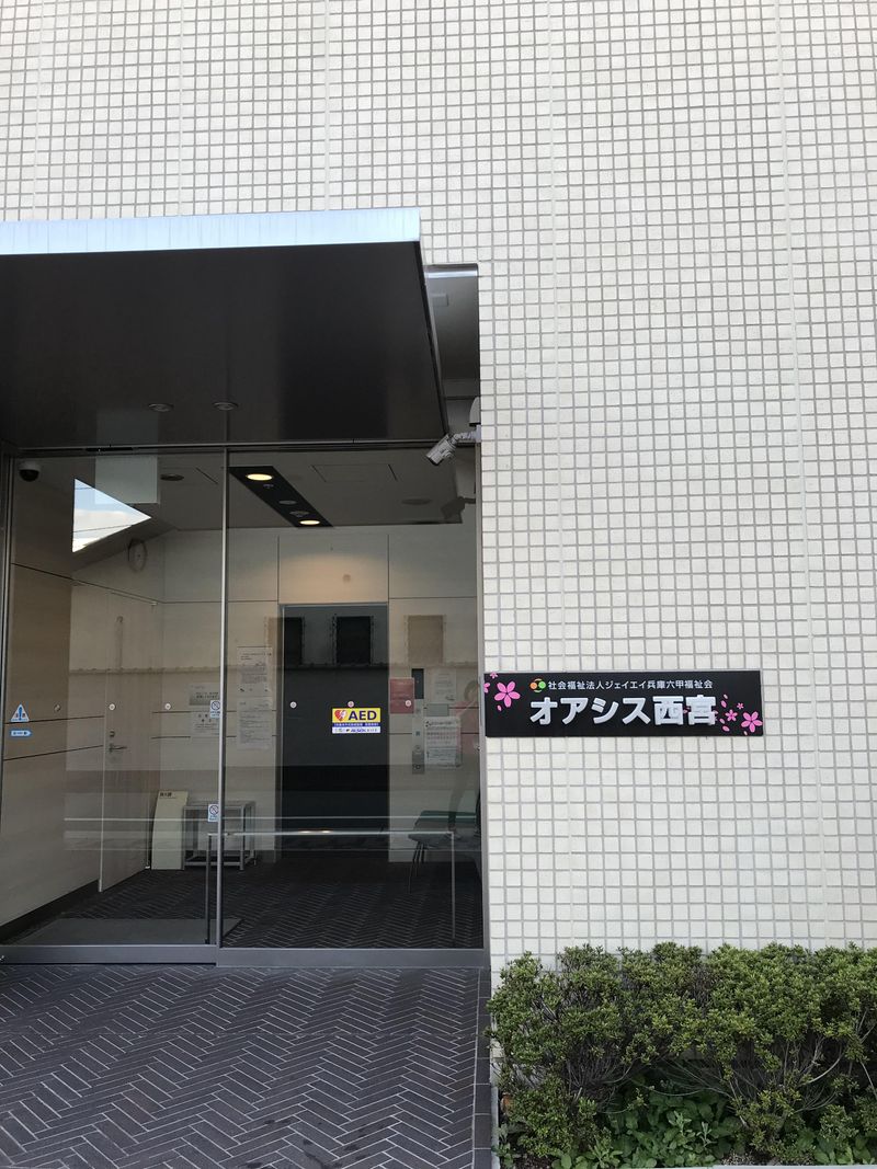 社会福祉法人ジェイエイ兵庫六甲福祉会　オアシス西宮のアルバイト・バイト求人情報-04