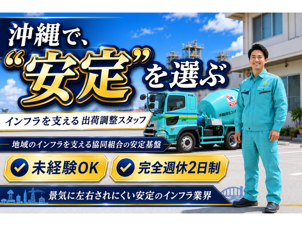 沖縄県生コンクリート協同組合の求人・転職情報
