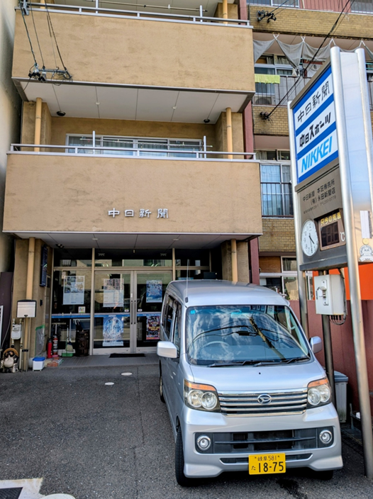 中日新聞　本荘専売店　㈲永田新聞店