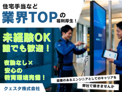 クェスタ株式会社の求人・転職情報