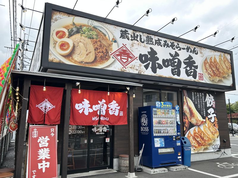 蔵出し熟成みそらーめん　味噌香のアルバイト・バイト求人情報-02