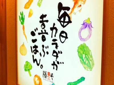 カラダに優しい和定食　膳や なんばウォーク東店(森口産業株式会社)のアルバイト・バイト求人情報-05