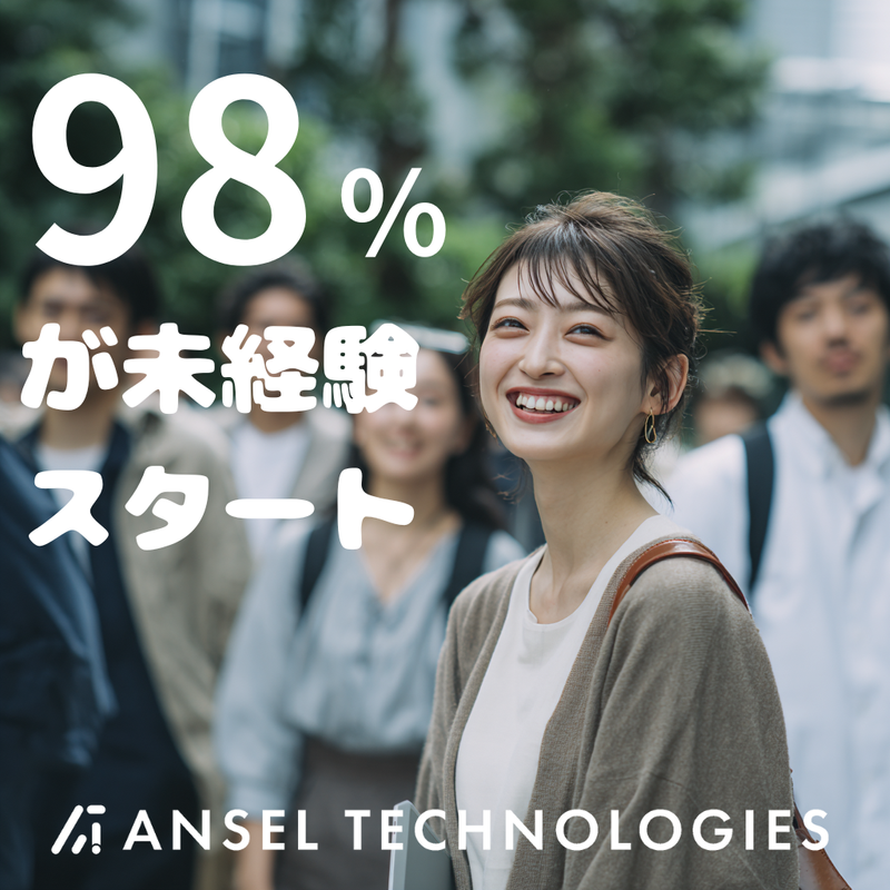 株式会社Ａｎｓｅｌ　Ｔｅｃｈｎｏｌｏｇｉｅｓ-0017の求人・転職情報