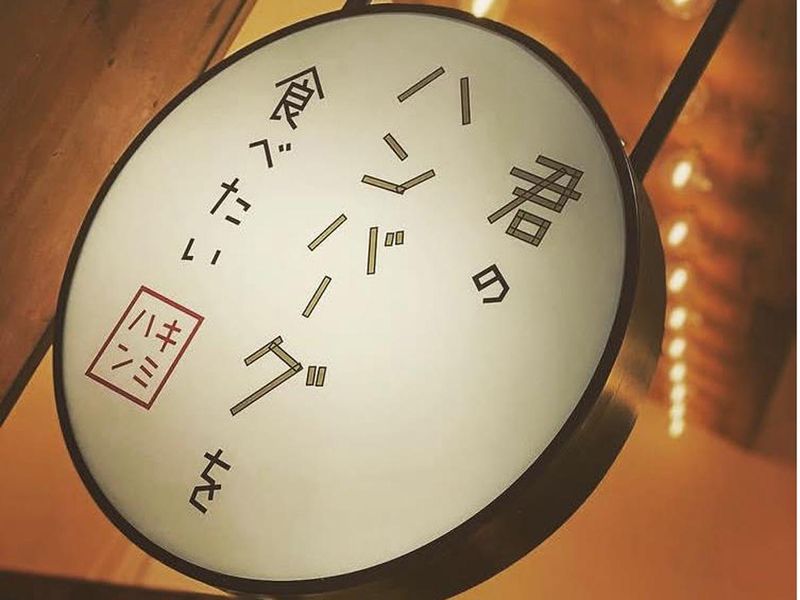 君のハンバーグが食べたい　三井アウトレットパーク岡崎店のアルバイト・バイト求人情報-02