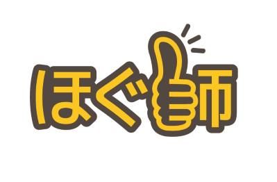 ほぐ師の求人・転職情報