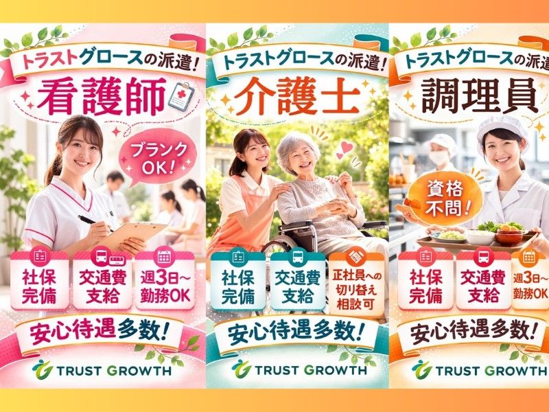 株式会社トラストグロース東日本の派遣求人情報