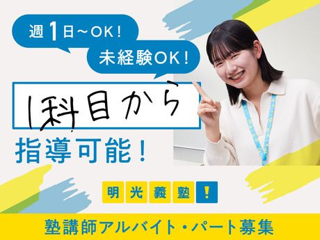 明光義塾　銚子駅前教室(303332)の求人1