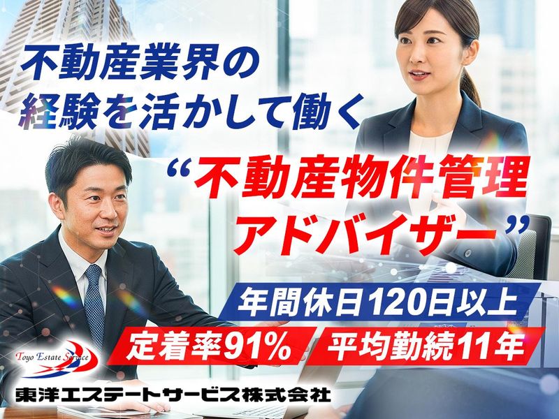 東洋エステートサービス株式会社の求人・転職情報