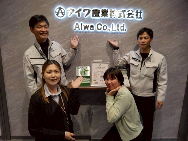 アイワ産業株式会社の求人・転職情報