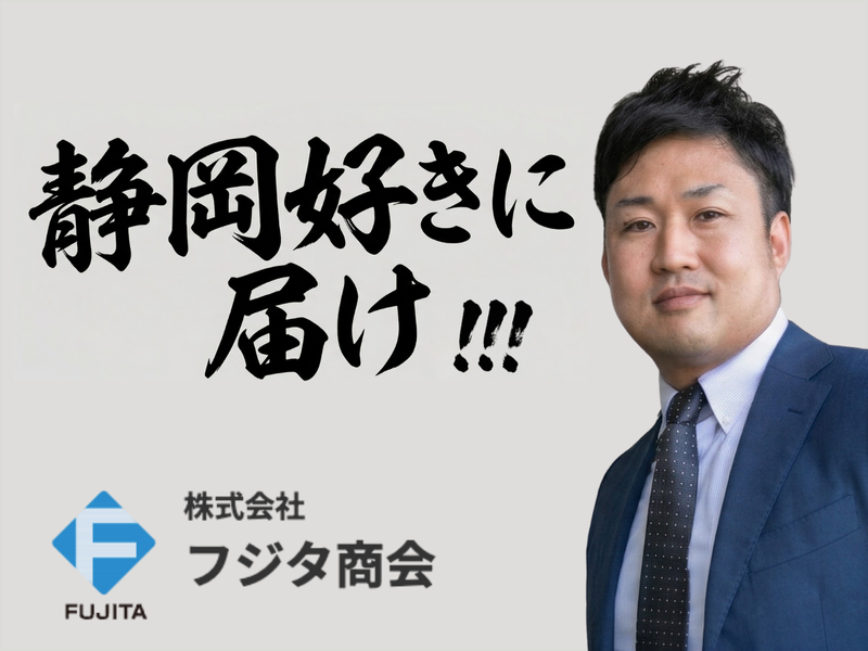 株式会社フジタ商会の求人・転職情報