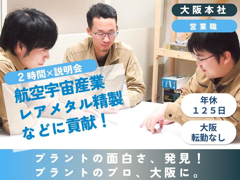 営業職/対面/文理不問　プラントを造る面白さが分かる説明会