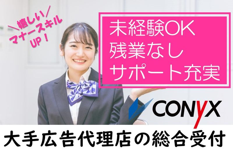 コニックス株式会社の求人・転職情報