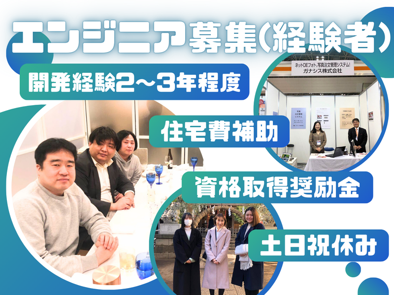 ガナシス株式会社の求人・転職情報