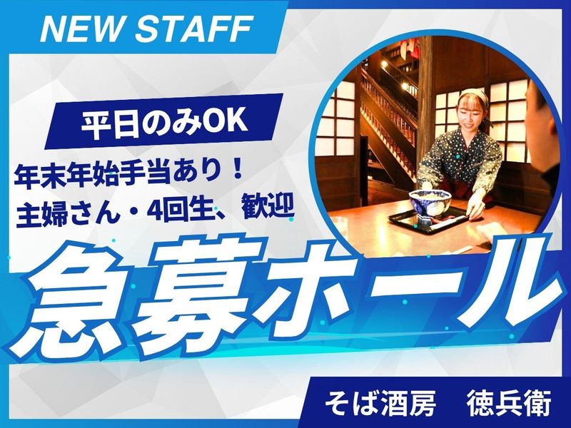 そば酒房　徳兵衛の派遣求人情報