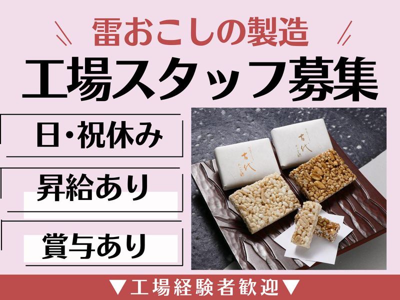 株式会社大心堂雷おこしの求人・転職情報