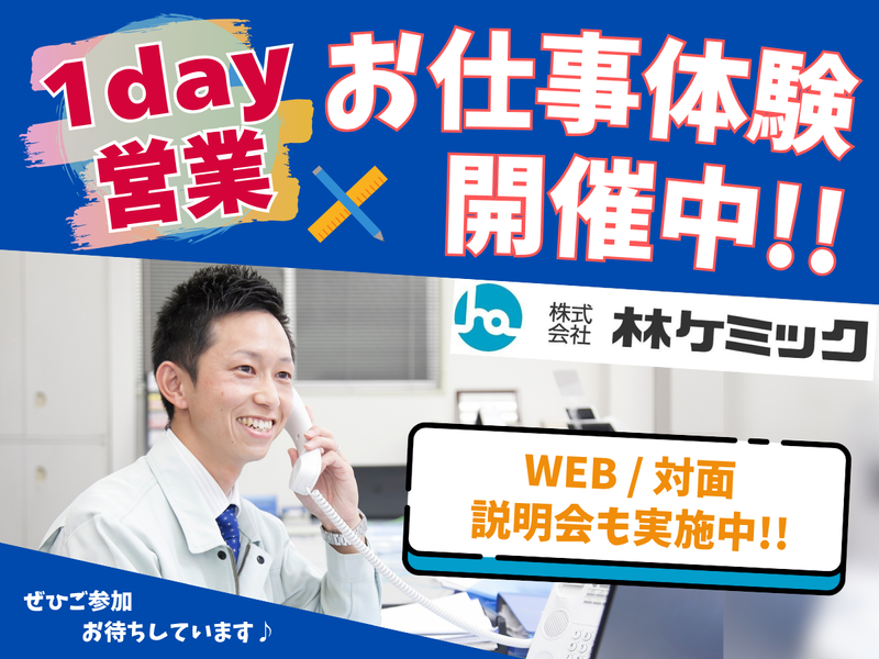 株式会社林ケミック