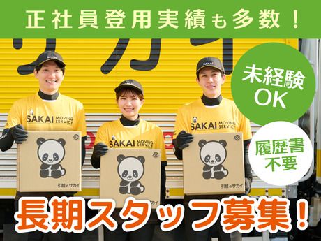 サカイ引越センター　柏支社