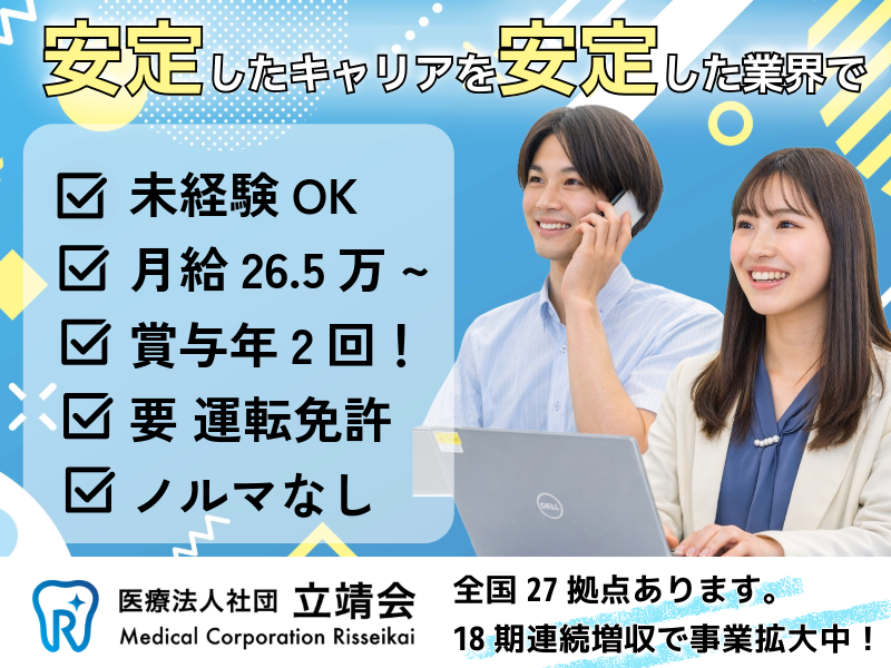 医療法人社団立靖会の求人・転職情報