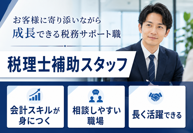 税理士法人ＭＩＧＨＴＹ‐ＴＨＲＵＳＴの求人・転職情報