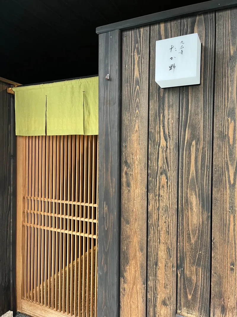 九品寺　たか野のアルバイト・バイト求人情報