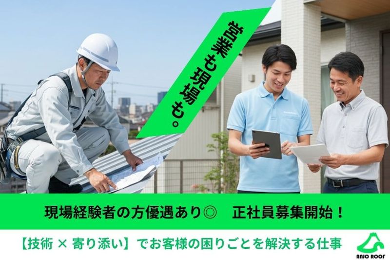 安城ルーフ株式会社の求人・転職情報