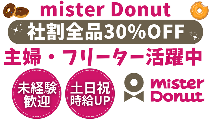 ミスタードーナツ　武蔵小山駅前ショップのアルバイト・バイト求人情報-03