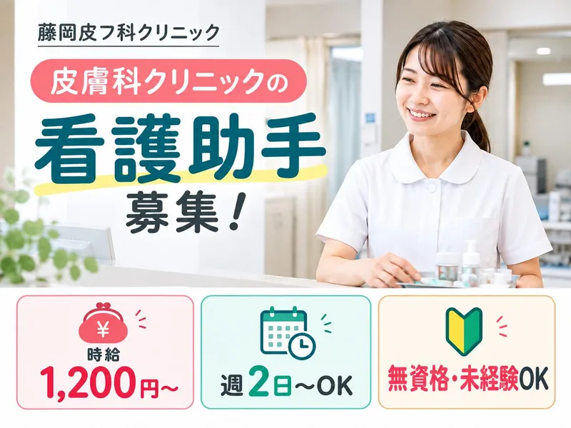 藤岡皮フ科クリニックのアルバイト・バイト求人情報