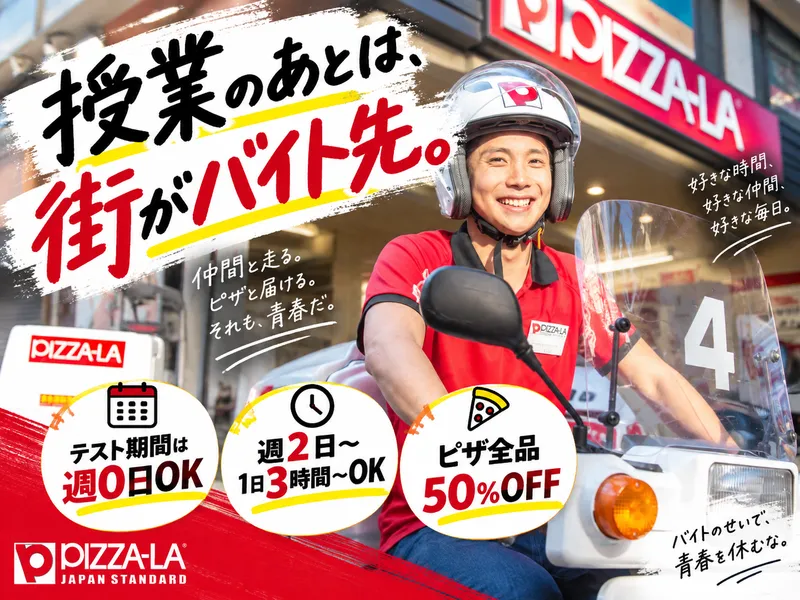 ピザーラ本牧店　 バイク通勤OK