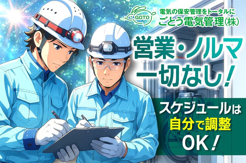 ごとう電気管理株式会社の求人・転職情報
