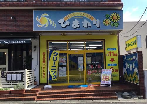 クリーニングショップひまわり　青葉台店の求人1