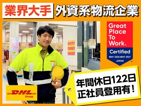 DHLサプライチェーンジャパン株式会社の求人・転職情報