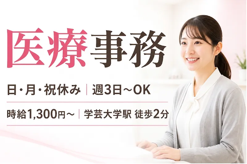 桜ウィメンズクリニックのアルバイト・バイト求人情報