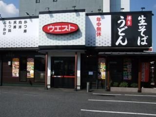 ウエスト　生そば　新守恒店の求人情報