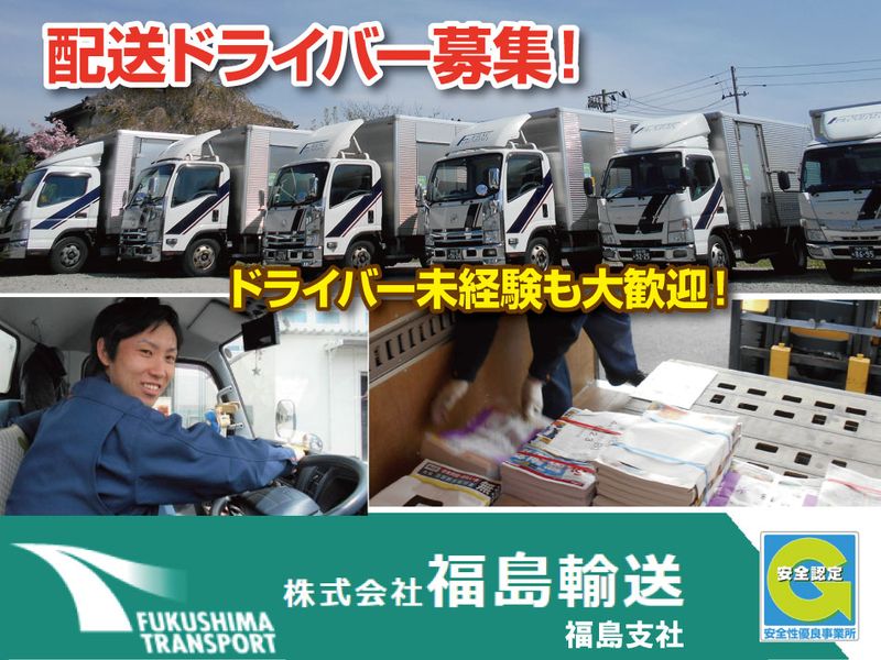 株式会社福島輸送の求人・転職情報