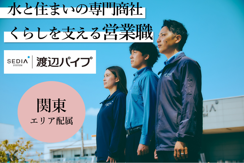 渡辺パイプ株式会社