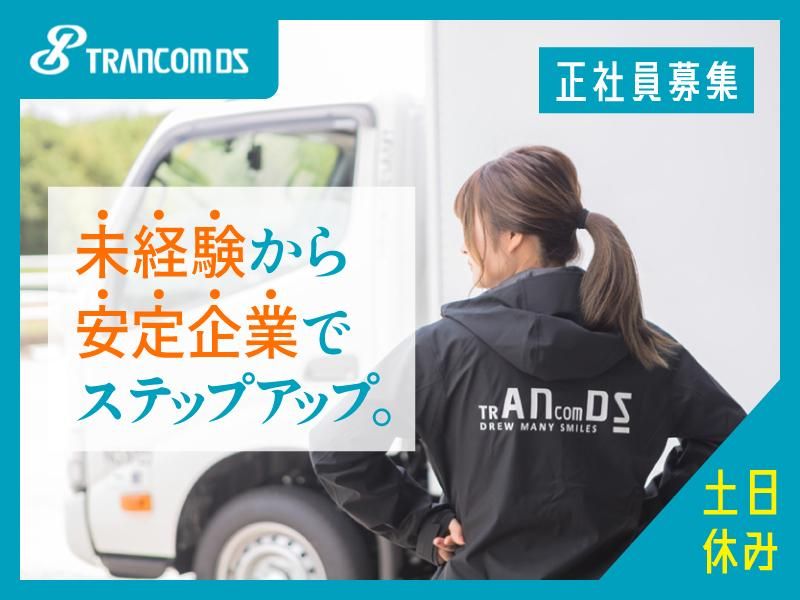 トランコムDS株式会社　国立センター