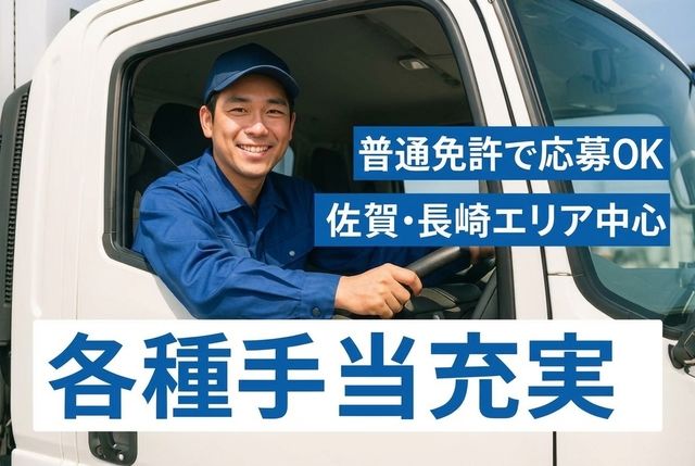 木寺石油株式会社(武雄配送事業所)の求人・転職情報