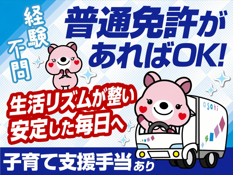 アサヒロジスティクス株式会社の求人・転職情報