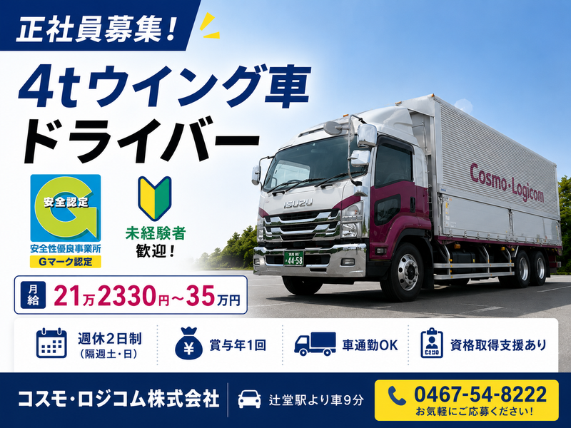 コスモ・ロジコム株式会社の求人・転職情報