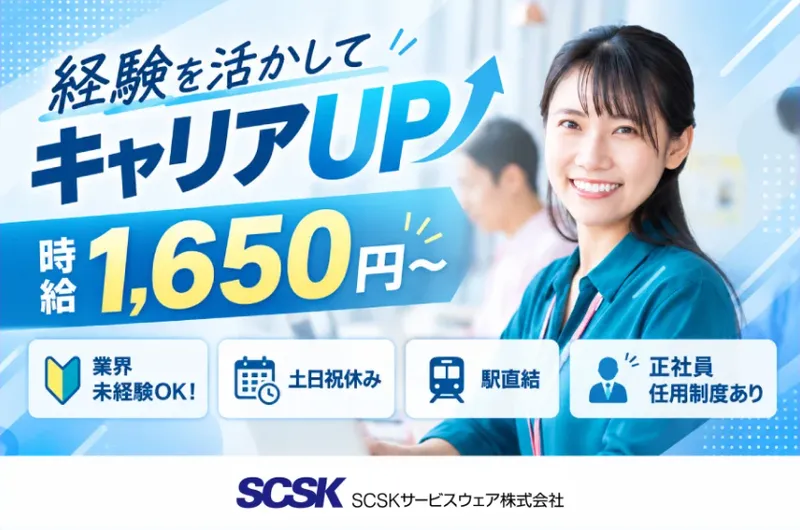 ＳＣＳＫサービスウェア株式会社の求人・転職情報