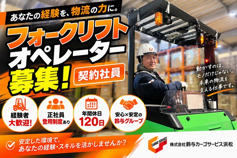 株式会社鈴与カーゴサービス浜松の求人・転職情報