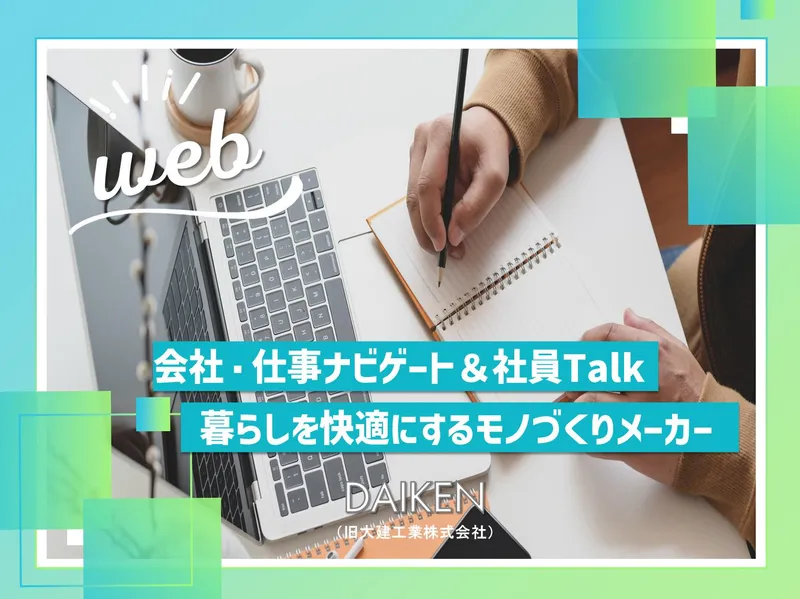【28卒/文理/WEB】会社・仕事ナビゲート&社員Talk