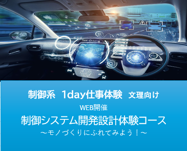 【WEB/文理共通】3時間で体験できる制御開発設計とは?