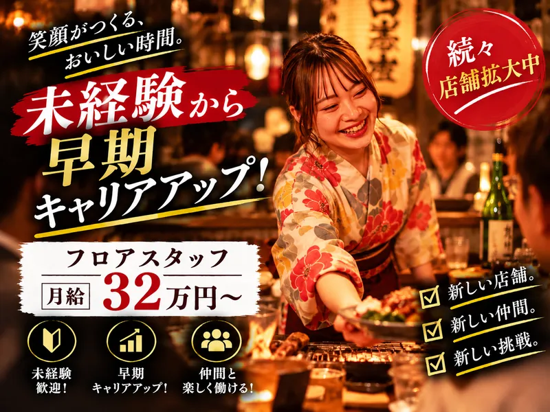 株式会社絶好調　鳥たかハナレのアルバイト・バイト求人情報