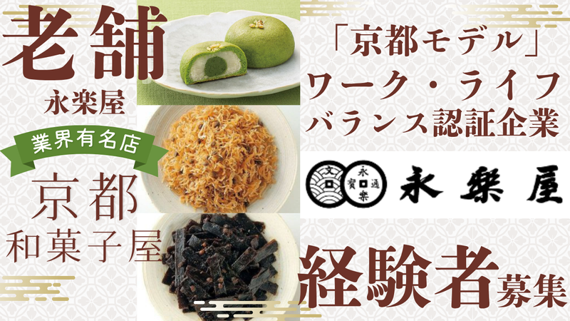 株式会社永楽屋-0002の求人・転職情報